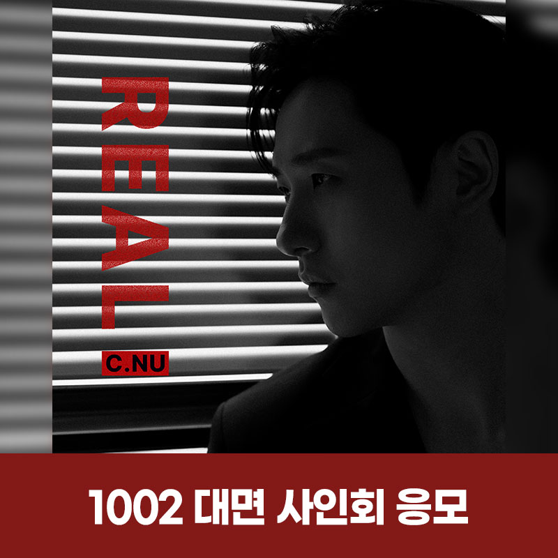 (1002) 신우 (C.NU) - 1st solo album [REAL] MEET EVENT