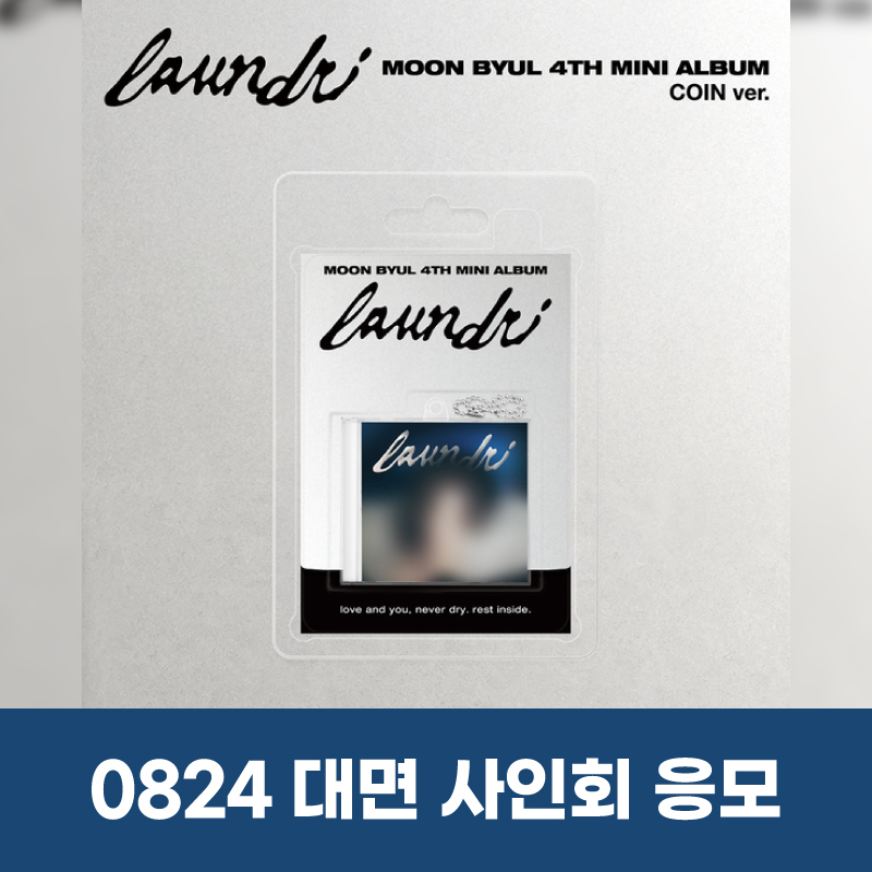 (0824)문별 - 미니 4집 [laundri](COIN ver.) FAN SIGN EVENT-thumbnail