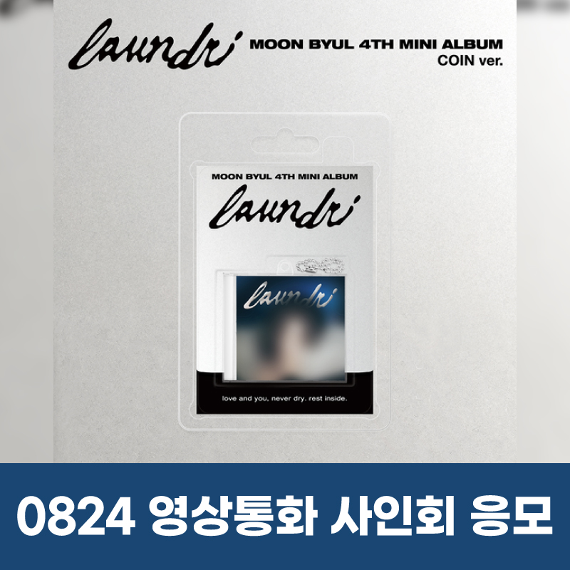 (0824)문별 - 미니 4집 [laundri](COIN ver.) VIDEO CALL EVENT-thumbnail