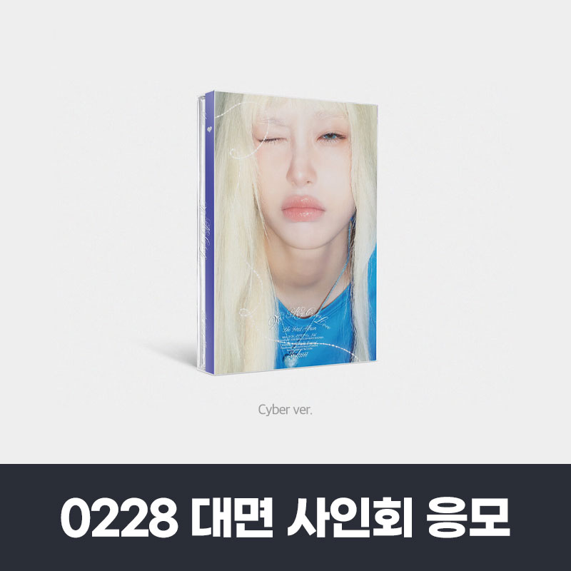 (0228)츄 (CHUU) - The First Album [XO, My Cyberlove] Cyber Ver. FAN SIGN EVENT