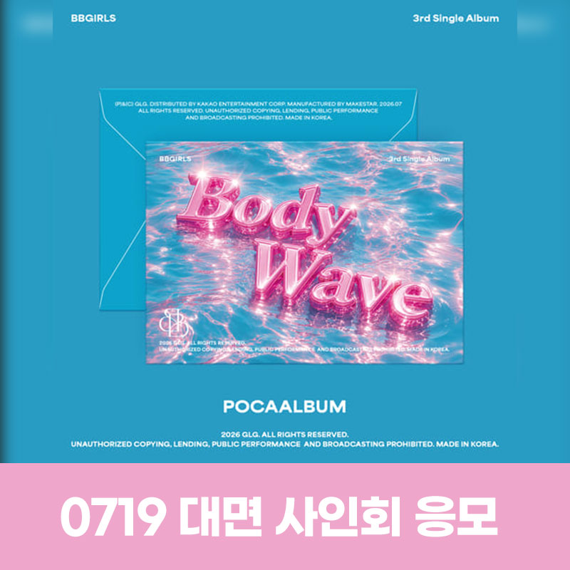 (0719) 브브걸 (BBGIRLS) - 3rd Single album [BODY WAVE] (POCA) FAN SIGN EVENT
