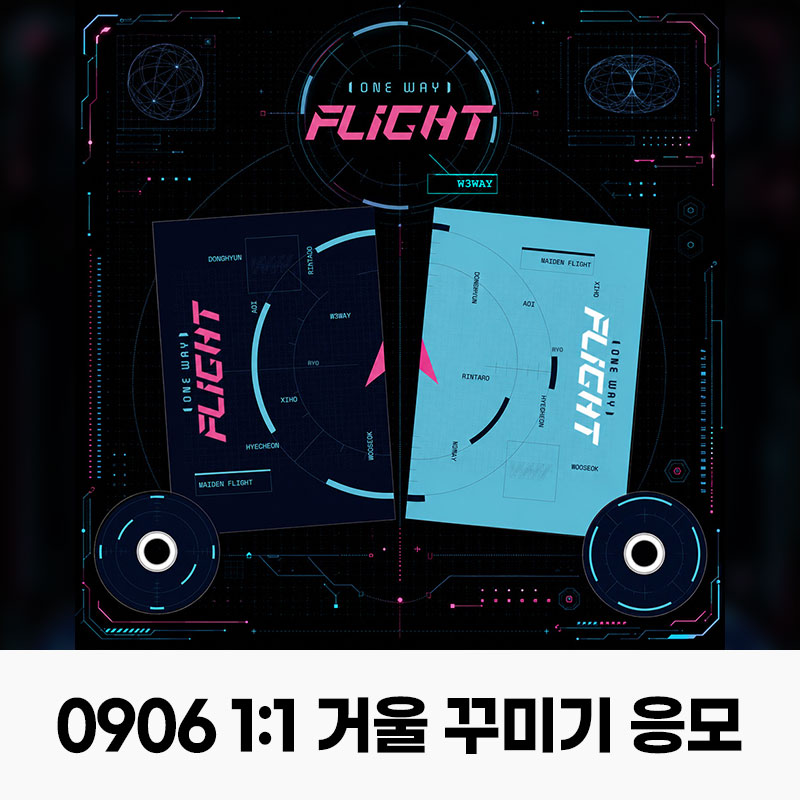 (0906) W3WAY(위웨이) - [ONE WAY FLIGHT] 1:1 거울 꾸미기 EVENT