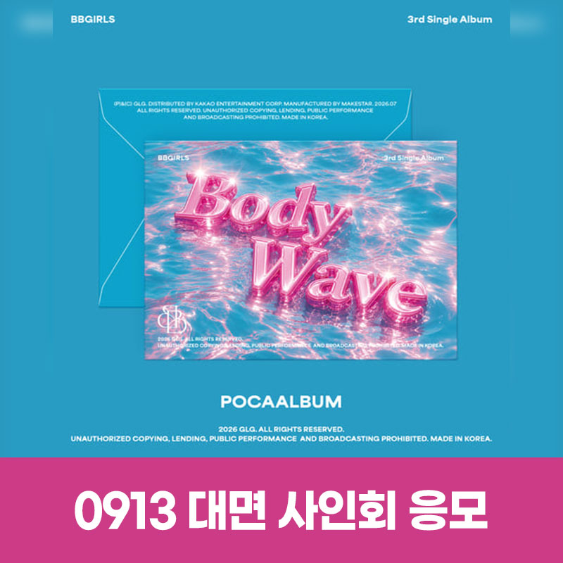 (0913) 브브걸 (BBGIRLS) - 3rd Single album [BODY WAVE] (POCA) FAN SIGN EVENT