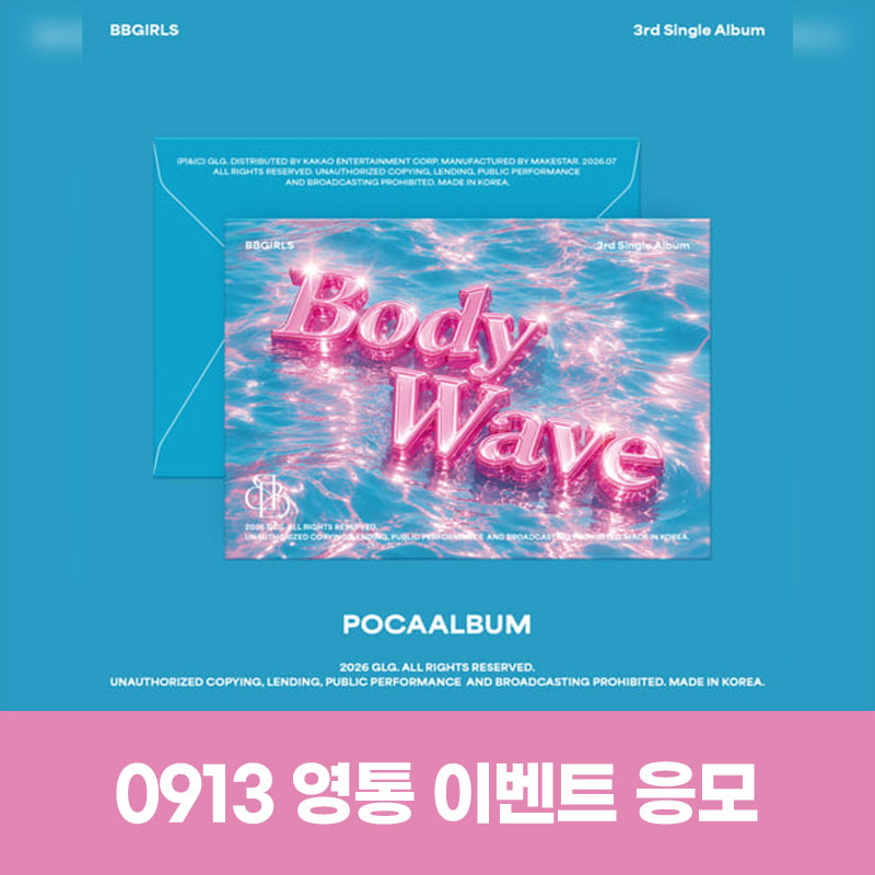 (0913) 브브걸 (BBGIRLS) - 3rd Single album [BODY WAVE] (POCA) VIDEO CALL EVENT