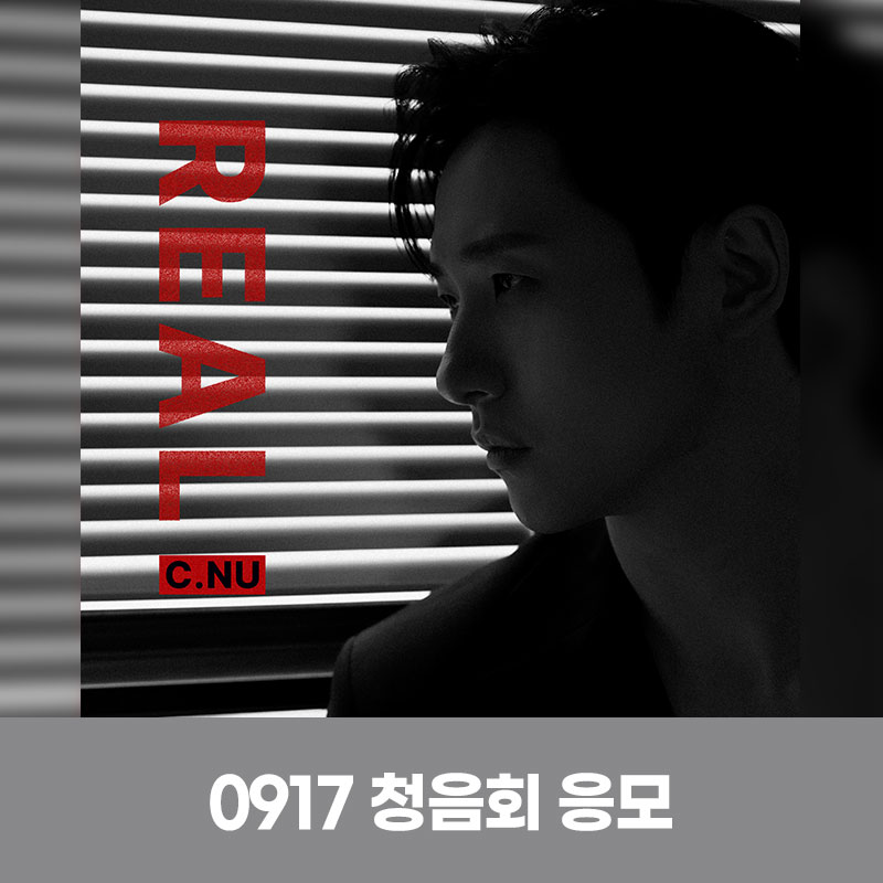 (0917) 신우 (C.NU) - 1st solo album [REAL] 청음회 초대 이벤트