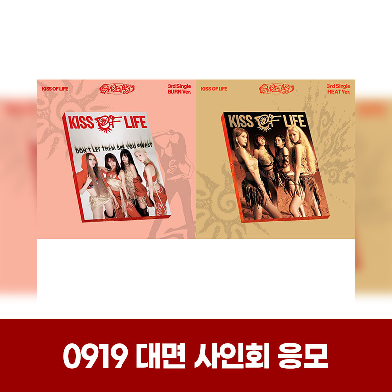 (0919) KISS OF LIFE (키스오브라이프) - 3rd Single [SWEAT] MEET EVENT