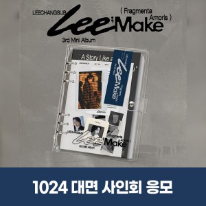 (1024) 이창섭 (LEE CHANGSUB) - 3rd Mini Album  [Lee;Make (Fragmenta Amoris)] MEET EVENT