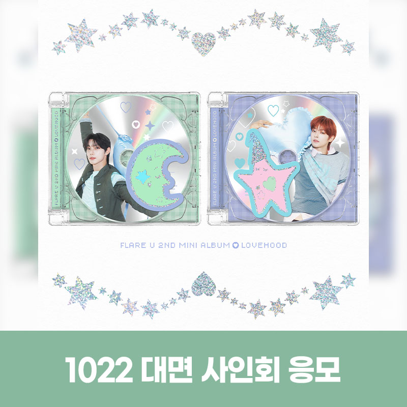 (1022) FLARE U (플레어 유) - 2nd Mini Album [LOVEHOOD] MEET EVENT