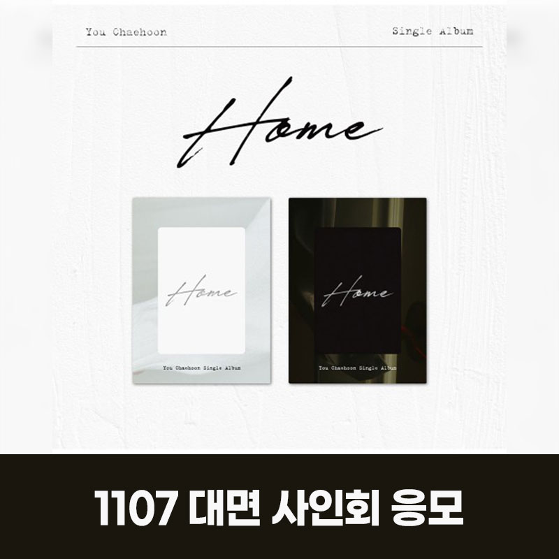 (1107) 유채훈 (You Chaehoon) - 싱글 1집 [Home] MEET EVENT